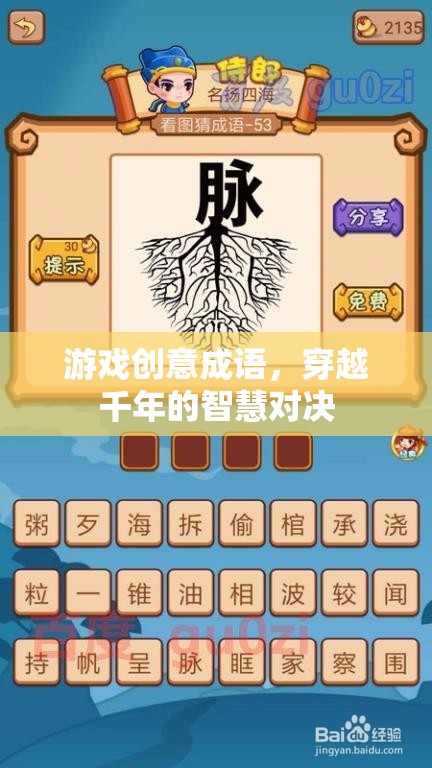 穿越千年的智慧對(duì)決，游戲創(chuàng)意成語(yǔ)的挑戰(zhàn)與樂(lè)趣