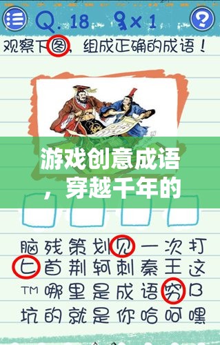 穿越千年的智慧對(duì)決，游戲創(chuàng)意成語的挑戰(zhàn)與樂趣  第2張