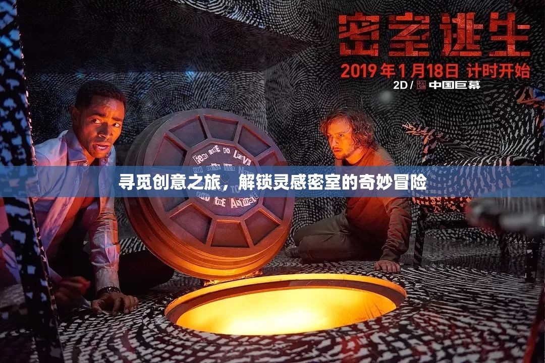 創(chuàng)意尋寶，解鎖靈感密室的奇妙冒險