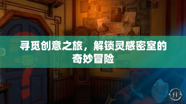 創(chuàng)意尋寶，解鎖靈感密室的奇妙冒險