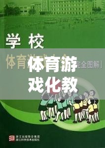體育游戲化教學(xué)法，寓教于樂(lè)的體育新篇章