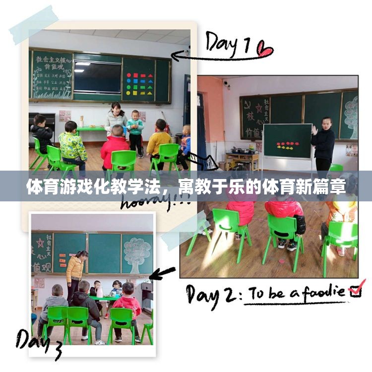 體育游戲化教學(xué)法，開(kāi)啟寓教于樂(lè)的體育新篇章