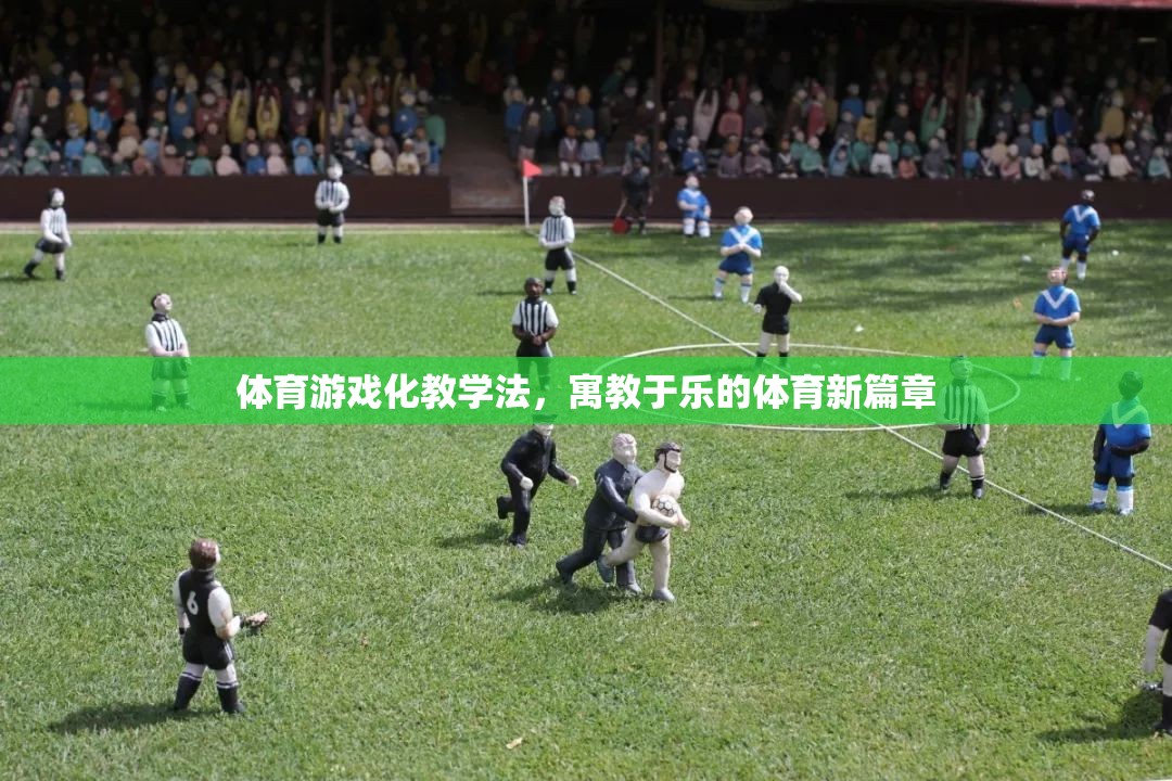 體育游戲化教學(xué)法，寓教于樂(lè)的體育新篇章