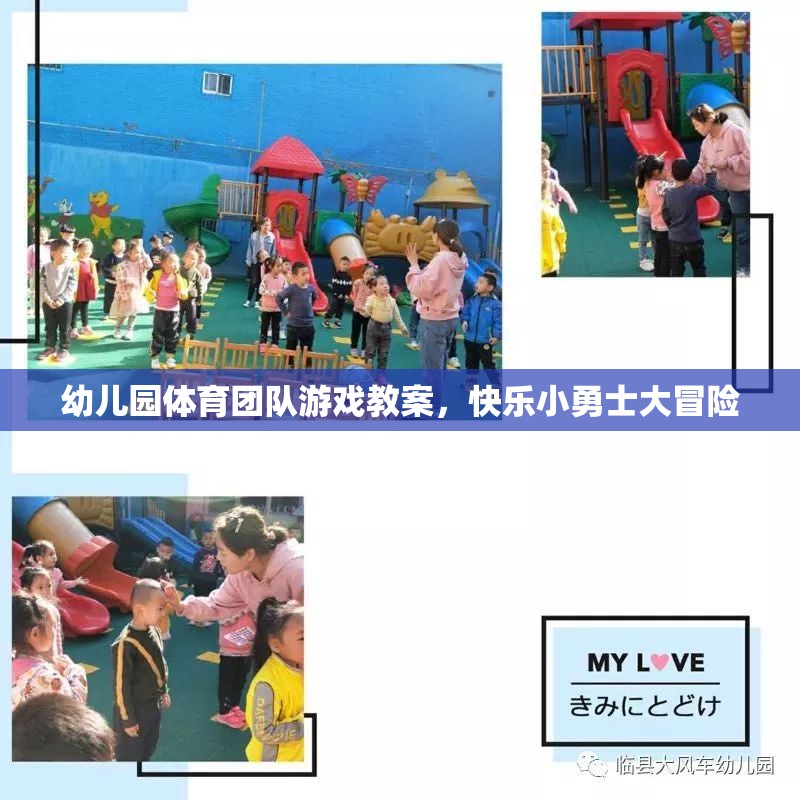 快樂小勇士大冒險，幼兒園體育團(tuán)隊游戲教案