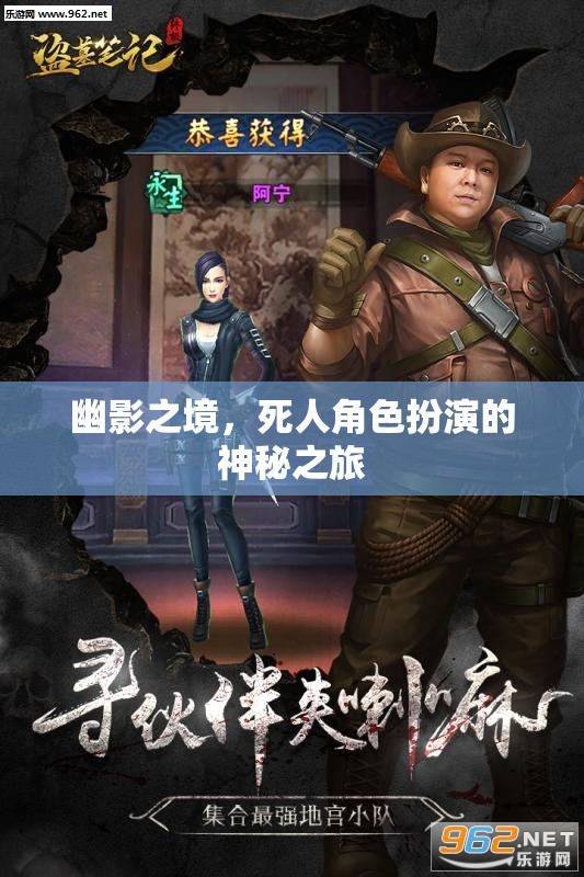 幽影之境，死人角色扮演的神秘之旅