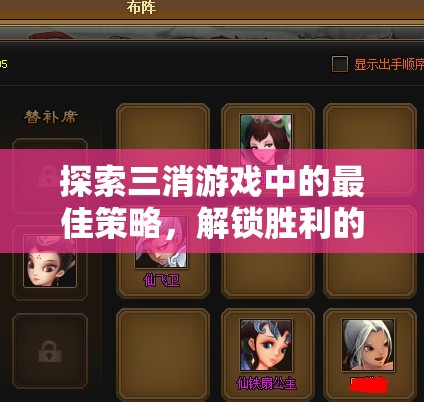 探索三消游戲中的最佳策略，解鎖勝利的秘籍