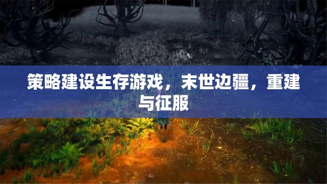 末世邊疆，策略建設(shè)與生存征服的生存游戲