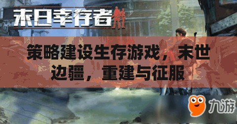 末世邊疆，策略建設(shè)與生存征服的生存游戲