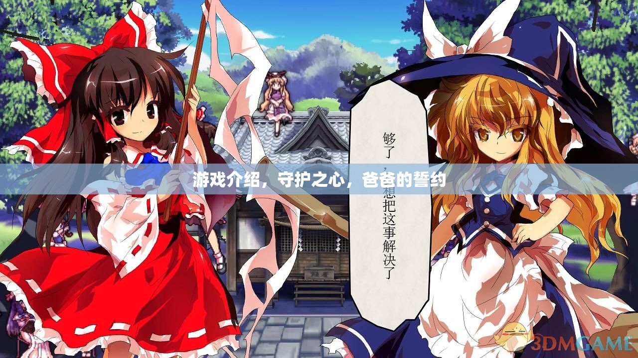 守護(hù)之心，爸爸的誓約——守護(hù)與傳承的冒險(xiǎn)之旅