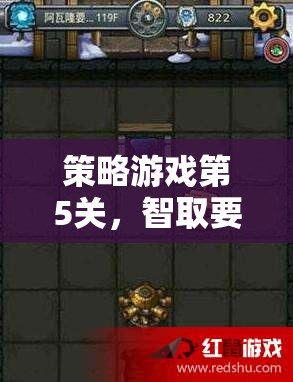 智取要塞，策略游戲第5關(guān)的戰(zhàn)術(shù)指南