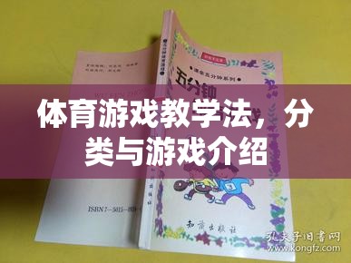 體育游戲教學(xué)法，分類與游戲介紹