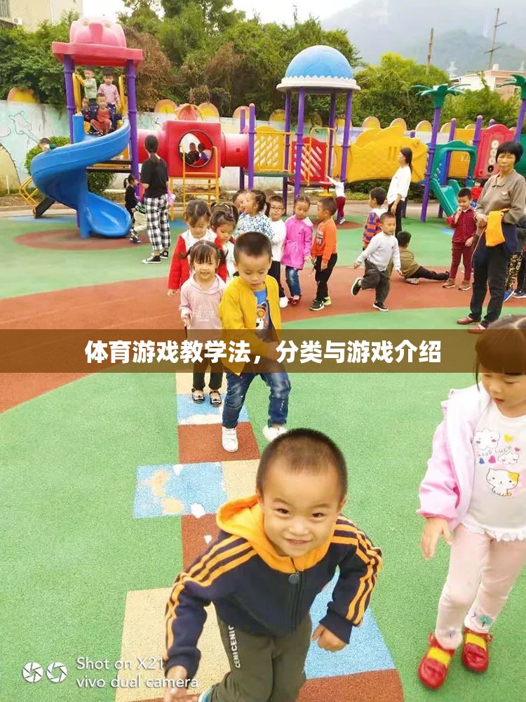 體育游戲教學(xué)法，分類與游戲介紹