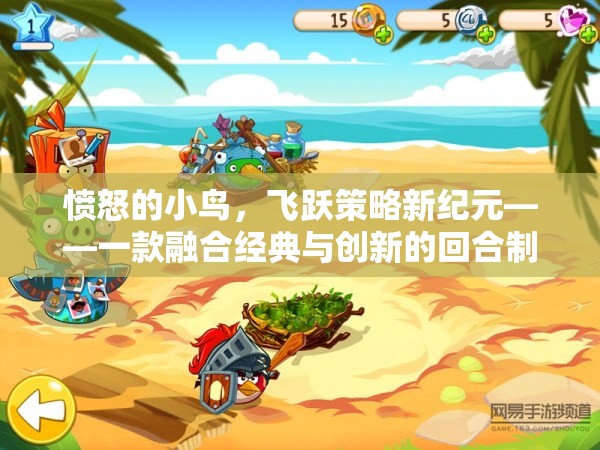 憤怒的小鳥，飛躍策略新紀(jì)元——經(jīng)典與創(chuàng)新的回合制策略游戲