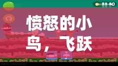 憤怒的小鳥，飛躍策略新紀(jì)元——經(jīng)典與創(chuàng)新的回合制策略游戲