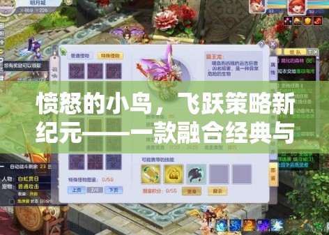 憤怒的小鳥，飛躍策略新紀(jì)元——經(jīng)典與創(chuàng)新的回合制策略游戲