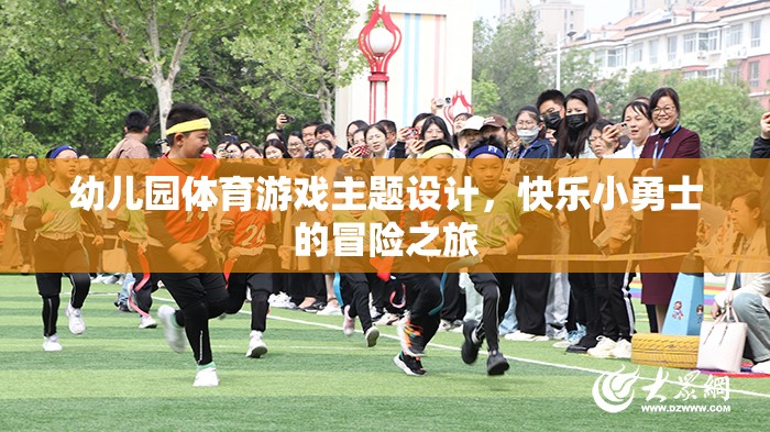 快樂小勇士，幼兒園體育游戲主題設(shè)計