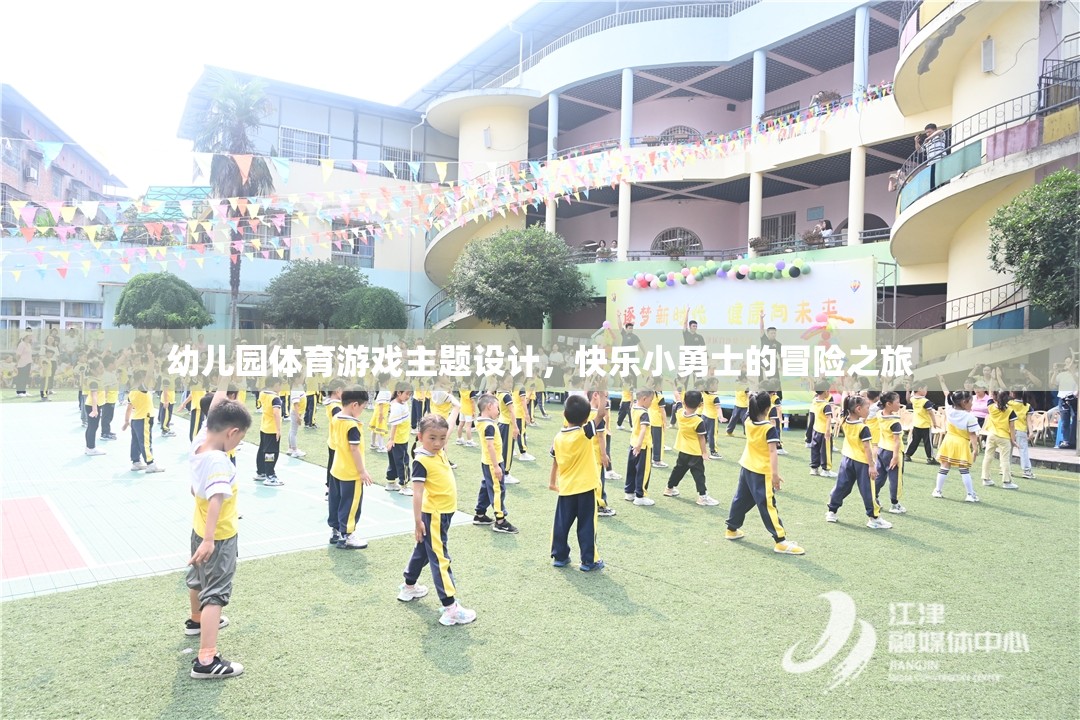 快樂小勇士，幼兒園體育游戲主題設(shè)計