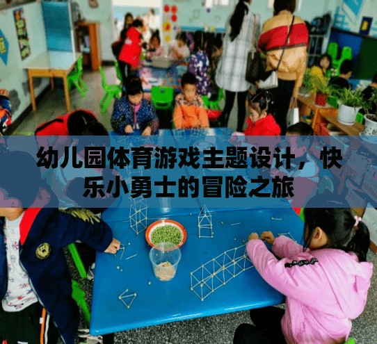 快樂小勇士，幼兒園體育游戲主題設(shè)計