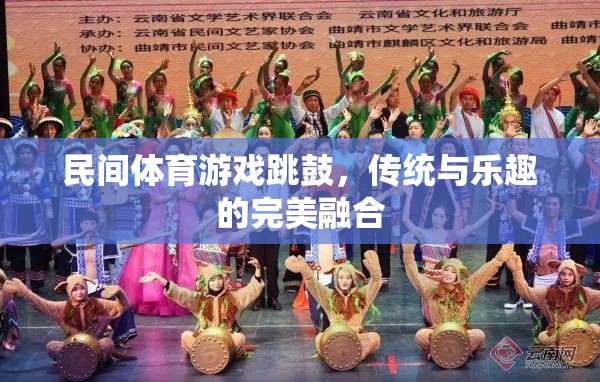 傳統(tǒng)與樂趣的完美融合，民間體育游戲跳鼓