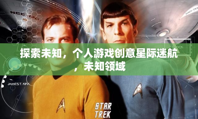 星際迷航，探索未知的冒險之旅  第2張
