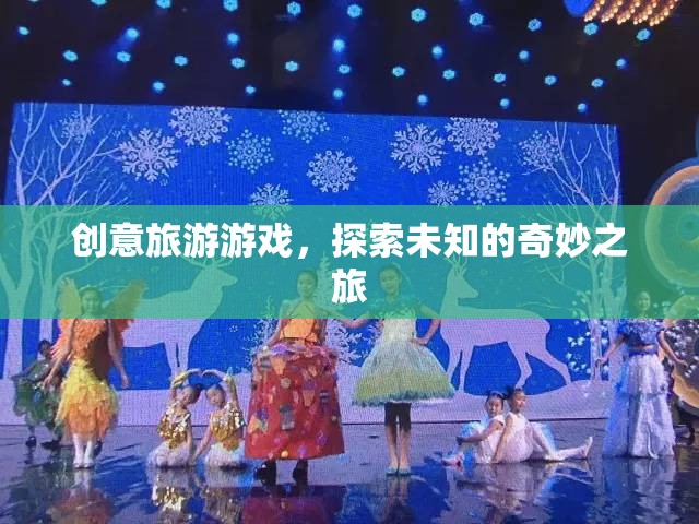 創(chuàng)意旅游游戲，開啟未知世界的奇妙探險(xiǎn)