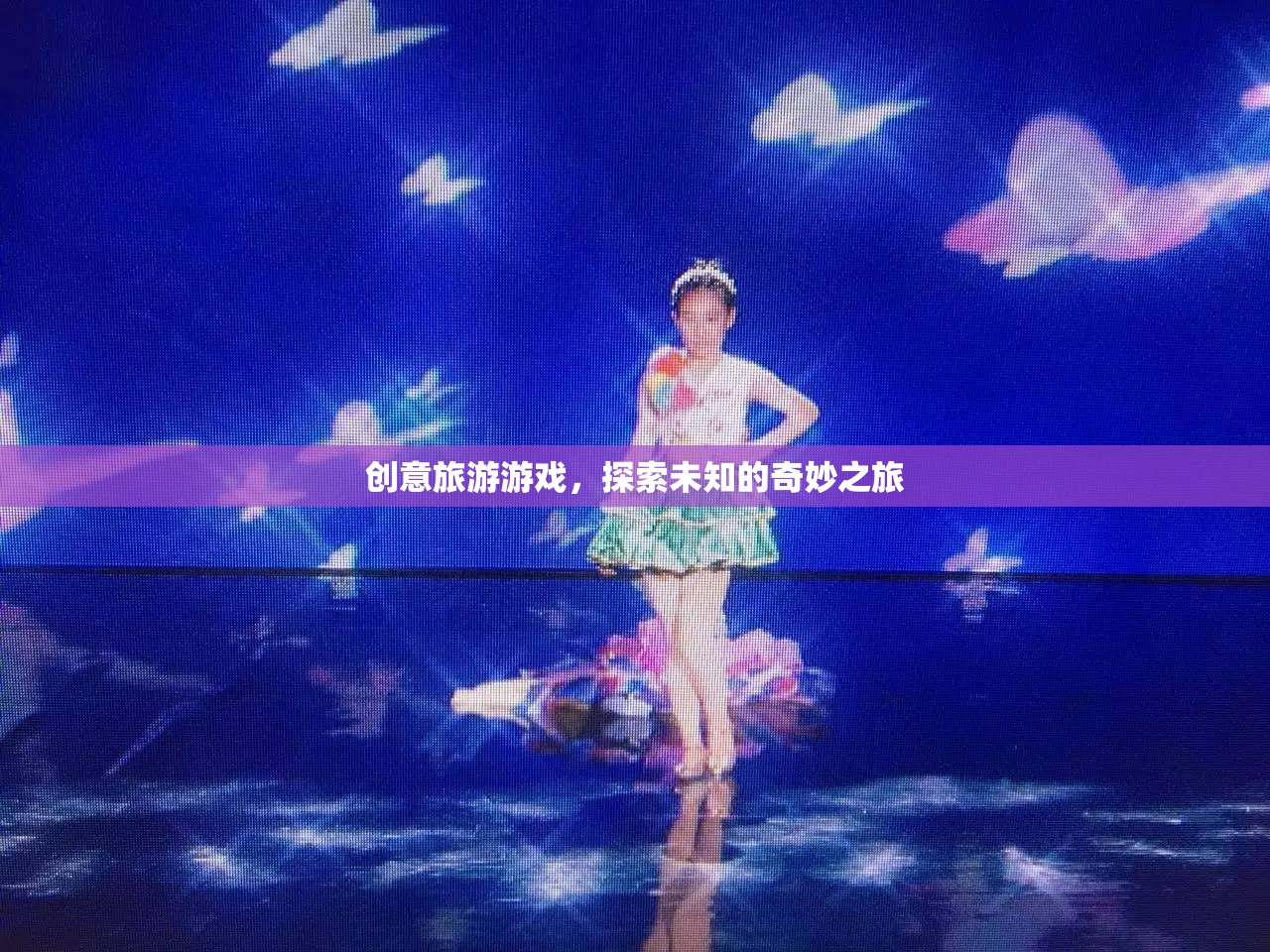 創(chuàng)意旅游游戲，開啟未知世界的奇妙探險(xiǎn)
