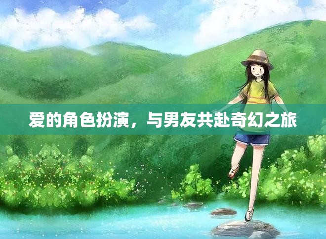 奇幻之旅，與男友的愛(ài)的角色扮演