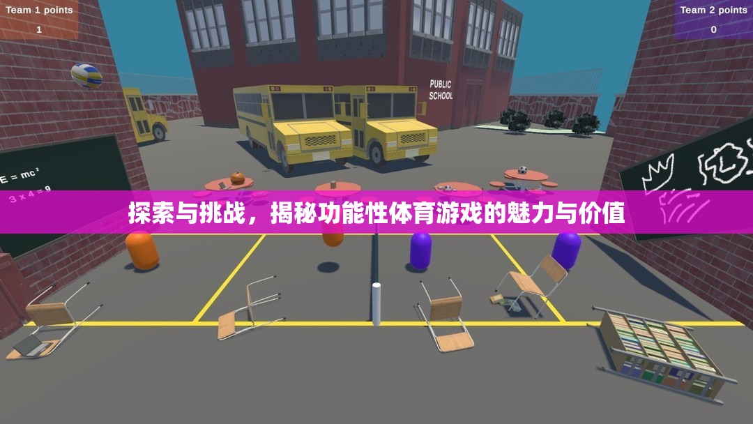揭秘功能性體育游戲，探索、挑戰(zhàn)與魅力價(jià)值
