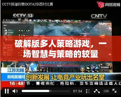 破解版多人策略游戲，智慧與策略的巔峰對(duì)決