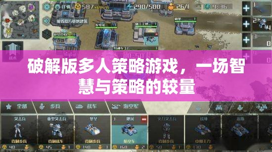 破解版多人策略游戲，智慧與策略的巔峰對決