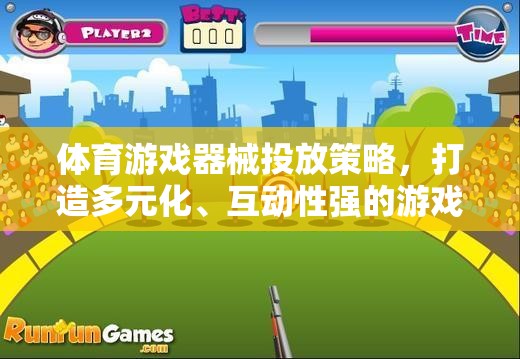 打造多元化、互動性強的游戲體驗，體育游戲器械的精準投放策略