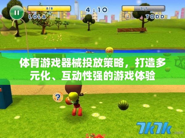 打造多元化、互動性強的游戲體驗，體育游戲器械的精準投放策略  第2張