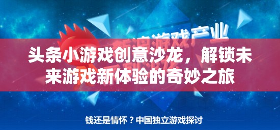 創(chuàng)意沙龍，解鎖未來(lái)游戲新體驗(yàn)的奇妙之旅