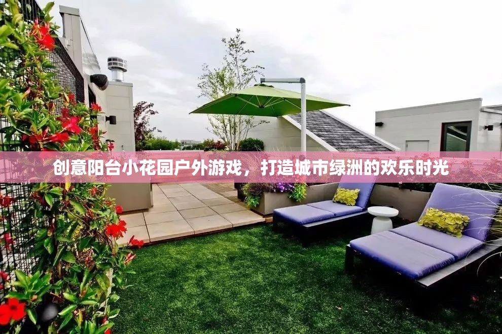 創(chuàng)意陽臺(tái)小花園，打造城市綠洲的戶外游戲歡樂時(shí)光  第2張