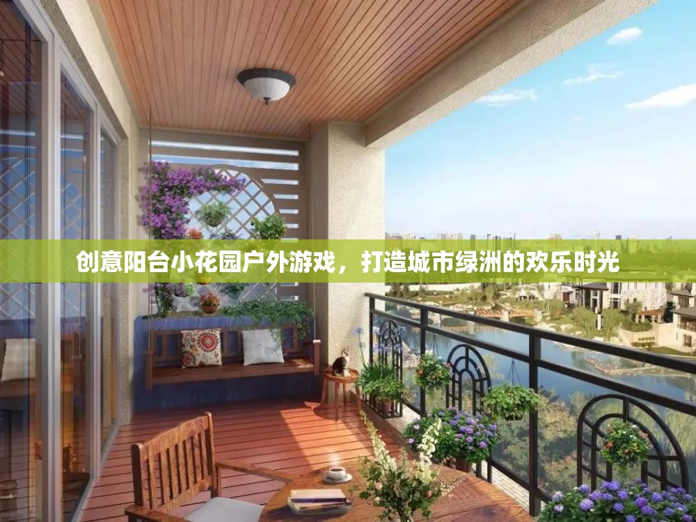創(chuàng)意陽臺(tái)小花園，打造城市綠洲的戶外游戲歡樂時(shí)光  第3張