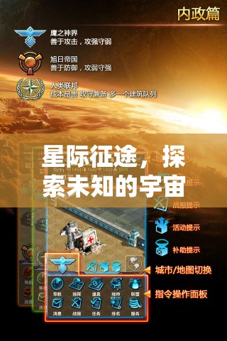 星際征途，探索宇宙的未知策略之旅