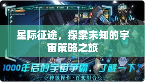 星際征途，探索宇宙的未知策略之旅