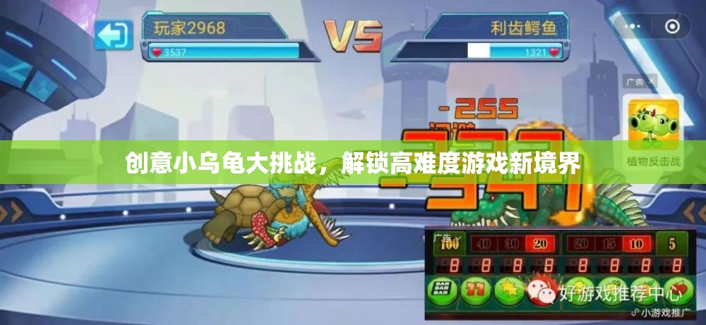 創(chuàng)意小烏龜大挑戰(zhàn)，解鎖高難度游戲新境界