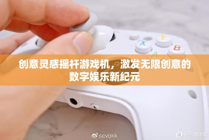 創(chuàng)意搖桿游戲機，開啟無限創(chuàng)意的數(shù)字娛樂新紀元