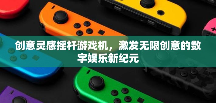 創(chuàng)意搖桿游戲機，開啟無限創(chuàng)意的數(shù)字娛樂新紀元