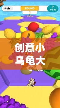創(chuàng)意小烏龜大挑戰(zhàn)，解鎖高難度游戲新境界