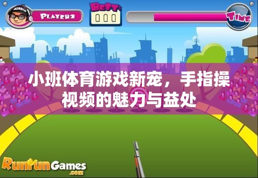 小班體育新寵，手指操視頻的魅力與健康益處  第2張
