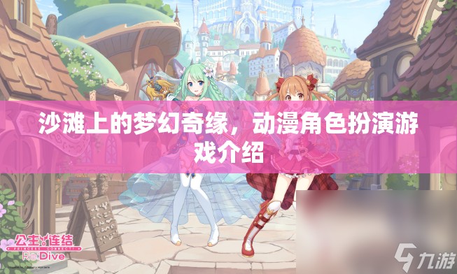 沙灘上的夢幻奇緣，動漫角色扮演游戲