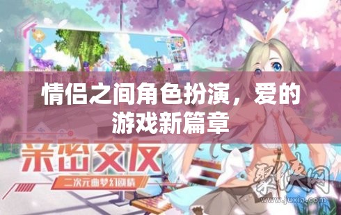 情侶角色扮演，愛的游戲新篇章