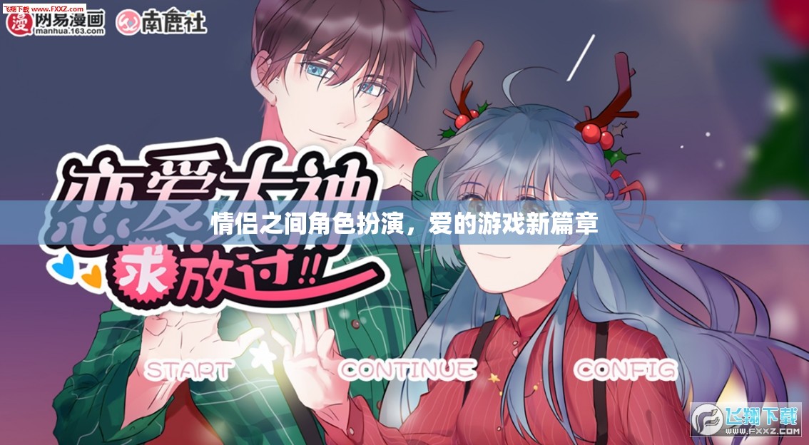 情侶角色扮演，愛的游戲新篇章