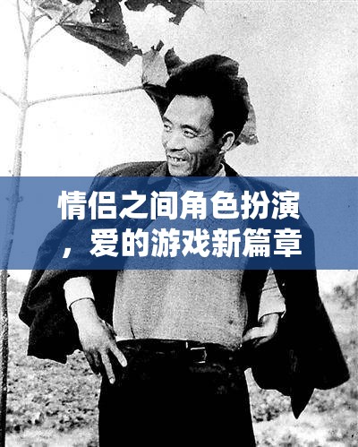 情侶角色扮演，愛的游戲新篇章