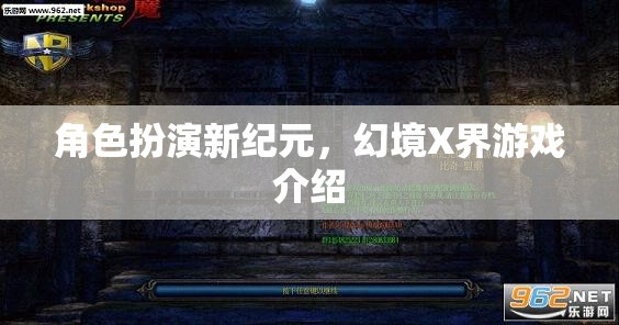 幻境X界，開啟角色扮演新紀(jì)元  第3張