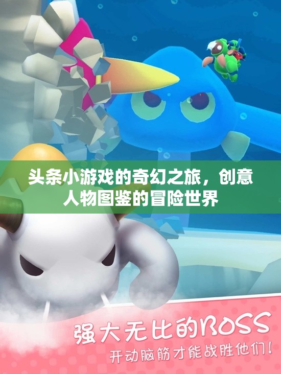 奇幻之旅，頭條小游戲的創(chuàng)意人物圖鑒冒險(xiǎn)世界