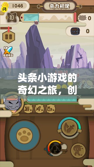 奇幻之旅，頭條小游戲的創(chuàng)意人物圖鑒冒險(xiǎn)世界