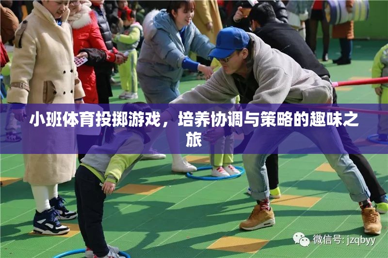 小班體育投擲游戲，培養(yǎng)協(xié)調(diào)與策略的趣味之旅